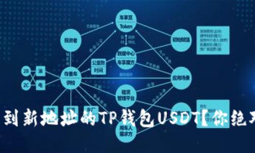 如何快速找回被转移到新地址的TP钱包USDT?你绝对不知道的救援技巧!
