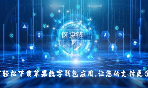 如何轻松下载苹果数字钱包应用，让您的支付更便捷?