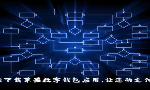 如何轻松下载苹果数字钱包应用，让您的支付更便捷?