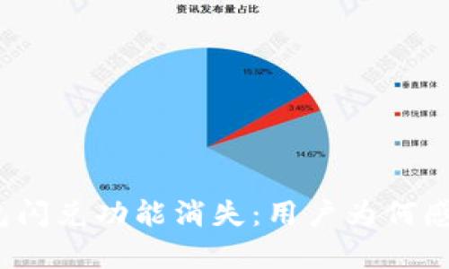 : TP钱包闪兑功能消失:用户为何感到无奈?