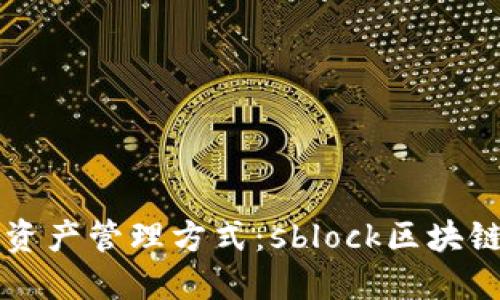 改变你的数字资产管理方式：sblock区块链钱包下载指南