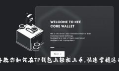 2022年教你如何在TP钱包上轻松上币，快速掌握这