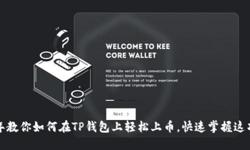 2022年教你如何在TP钱包上轻松上币,快速掌握这项技能!