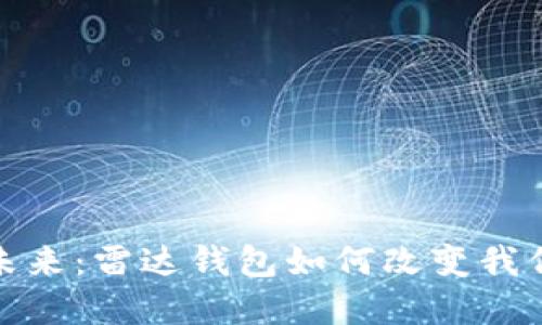 数字货币的未来：雷达钱包如何改变我们的金融生态