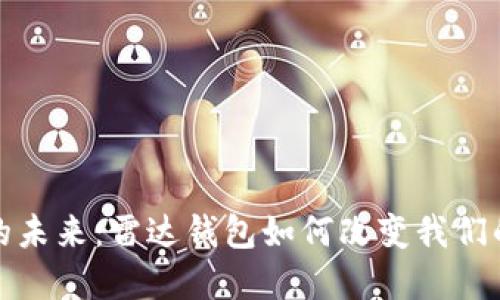 数字货币的未来：雷达钱包如何改变我们的金融生态