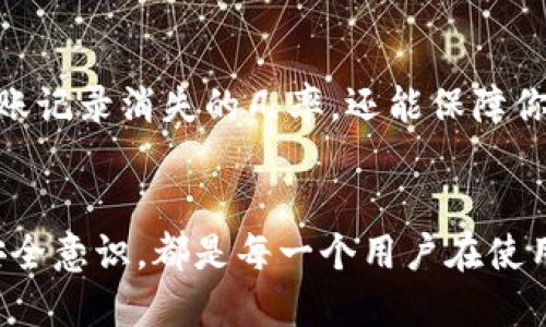 当你的TP钱包转账记录消失时，该如何应对？/  
TP钱包, 转账记录, 解决方法, 加密货币/guanjianci

引言：转账记录消失的焦虑
在数字货币的世界里，TP钱包作为一种流行的加密货币储存工具，为用户提供了便捷的管理方式。然而，用户在使用过程中不时会遭遇一些让人沮丧的情况，其中之一便是转账记录的消失。这一问题不仅会使人感到焦虑，还可能影响用户对交易安全性的信心。当你发现自己的转账记录不见了，应该如何处理呢？

首先，了解TP钱包的结构
TP钱包是一款功能全面的数字钱包，除了存储和管理各种代币外，还能够记录用户的所有交易历史。通常情况下，转账记录会在钱包的“交易”或“历史”选项中显示。如果记录消失，首先需要检查钱包的结构和界面，以确保没有误操作。

检查网络连接
许多时候，转账记录消失的原因可能与网络连接不稳定有关。请确保你的设备处于良好的网络环境中，并且重启应用。异常的网络状态可能导致钱包无法获取最新的交易信息，进而表现为转账记录的缺失。

重新启动TP钱包
偶尔，TP钱包可能会因为系统问题而无法正常运作。在这种情况下，尝试关闭并重新启动钱包应用。有时候，重启应用可以解决软件的小故障，重新加载数据，帮助你找到消失的转账记录。

查看历史交易范围
TP钱包通常有设置交易记录查看的时间范围。如果你不小心设置了时间过滤器，可能会导致转账记录无法显示。检查一下设置界面，调整时间范围，看看是否能找到消失的记录。

检查交易是否成功
有时，转账并不成功，因其未完成而未能在记录中显示。访问相关区块链浏览器，输入你的交易哈希或钱包地址，以确认转账的状态。如果交易失败或未被处理，你将需要采取进一步的步骤来解决这一问题。

寻求技术支持
如果以上步骤都无法恢复转账记录，那么联系TP钱包的客服或技术支持团队是一个明智的选择。他们可以通过你提供的信息，帮助你调查记录消失的原因，并提供相应的解决方案。尽可能详细地描述你遇到的问题，以便他们能更快地协助你。

注意备份的重要性
在使用数字钱包时，备份至关重要。确保你定期备份钱包的信息，包括私钥和助记词，以防不测。这样即使在出现问题时，你也能够方便地恢复钱包或者查询相关记录。对于加密资产的保护，备份是一道重要的防线。

学习相关知识以增强安全意识
在使用TP钱包及其它数字资产平台时，投资者应加强自身的安全意识。了解如何保护自己的交易，识别诈骗和钓鱼攻击，都是额外的知识和技能。这不仅能够减少转账记录消失的几率，还能保障你资金的安全。

总结
TP钱包转账记录消失的问题并非个例，通过正确的方法和步骤，你可以有效找回那些宝贵的记录。在数字货币的世界里，保持冷静、善于分析问题，以及拥有一定的安全意识，都是每一个用户在使用过程中不可或缺的能力。记住，遇到任何问题，都可以求助于专业的技术支持，同时保持良好的使用习惯，定期备份数据，才能更安全地享受加密货币所带来的便利。