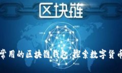尼日利亚人常用的区块链钱包：探索数字货币的