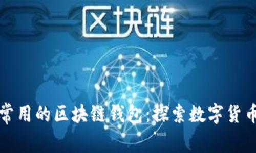 尼日利亚人常用的区块链钱包：探索数字货币的畅通之路