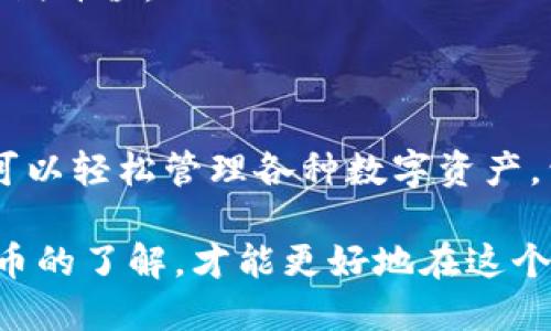 t p钱包有trc10吗

TP钱包, TRC10, 数字货币, 加密货币/guanjianci

什么是TP钱包？

TP钱包，作为一种流行的数字货币钱包，因其便捷性和安全性受到了广泛的欢迎。用户可以通过TP钱包轻松管理他们的加密资产，包括存储、转账和交易等功能。这个钱包不仅支持多种加密货币，还具备用户友好的界面，方便普通用户进行操作。

TRC10是什么？

TRC10是基于波场(TRON)区块链的一类代币。与TRC20相比，TRC10代币的创建和管理相对简单，通常不需要智能合约的支持。这使得TRC10代币的发行成本较低，适合一些初创项目进行快速资助和社区建设。由于波场区块链的高吞吐量和低交易费用，TRC10在市场上逐渐获得了一定的认可。

TP钱包支持TRC10代币吗？

对于很多想要使用TP钱包的用户来说，最关注的问题之一就是：TP钱包支持TRC10代币吗？答案是肯定的。TP钱包确实支持TRC10代币，使得用户可以方便地接收、存储和发送这种类型的代币。

 TP钱包的这一特点为用户提供了极大的便利。尤其对于投资TRC10代币的用户来说，能够在一个安全且易于使用的平台上管理这些代币，无疑提升了整体的用户体验。

使用TP钱包的优势

使用TP钱包，用户不仅可以实现对TRC10代币的管理，还有诸多其他的优势。首先，TP钱包的安全性非常高，采用了多重签名和加密技术，保护用户资金安全。此外，该钱包支持多种主流加密币，用户能够在一个平台上完成多种交易，减少了切换不同钱包的麻烦。

其次，TP钱包的用户界面设计友好，不同于一些复杂难用的钱包，TP钱包的操作流程简单明了，适合各个层次的用户。即使是数字货币的新手，也能快速上手，进行基本的操作。

如何使用TP钱包管理TRC10代币

在了解了TP钱包支持TRC10之后，具体该如何进行管理呢？首先，你需要下载并安装TP钱包应用，注册一个账户。此过程相对简单，按照指引填写必要信息即可。

注册完成后，你可以通过钱包的