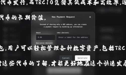t p钱包有trc10吗

TP钱包, TRC10, 数字货币, 加密货币/guanjianci

什么是TP钱包？

TP钱包，作为一种流行的数字货币钱包，因其便捷性和安全性受到了广泛的欢迎。用户可以通过TP钱包轻松管理他们的加密资产，包括存储、转账和交易等功能。这个钱包不仅支持多种加密货币，还具备用户友好的界面，方便普通用户进行操作。

TRC10是什么？

TRC10是基于波场(TRON)区块链的一类代币。与TRC20相比，TRC10代币的创建和管理相对简单，通常不需要智能合约的支持。这使得TRC10代币的发行成本较低，适合一些初创项目进行快速资助和社区建设。由于波场区块链的高吞吐量和低交易费用，TRC10在市场上逐渐获得了一定的认可。

TP钱包支持TRC10代币吗？

对于很多想要使用TP钱包的用户来说，最关注的问题之一就是：TP钱包支持TRC10代币吗？答案是肯定的。TP钱包确实支持TRC10代币，使得用户可以方便地接收、存储和发送这种类型的代币。

 TP钱包的这一特点为用户提供了极大的便利。尤其对于投资TRC10代币的用户来说，能够在一个安全且易于使用的平台上管理这些代币，无疑提升了整体的用户体验。

使用TP钱包的优势

使用TP钱包，用户不仅可以实现对TRC10代币的管理，还有诸多其他的优势。首先，TP钱包的安全性非常高，采用了多重签名和加密技术，保护用户资金安全。此外，该钱包支持多种主流加密币，用户能够在一个平台上完成多种交易，减少了切换不同钱包的麻烦。

其次，TP钱包的用户界面设计友好，不同于一些复杂难用的钱包，TP钱包的操作流程简单明了，适合各个层次的用户。即使是数字货币的新手，也能快速上手，进行基本的操作。

如何使用TP钱包管理TRC10代币

在了解了TP钱包支持TRC10之后，具体该如何进行管理呢？首先，你需要下载并安装TP钱包应用，注册一个账户。此过程相对简单，按照指引填写必要信息即可。

注册完成后，你可以通过钱包的