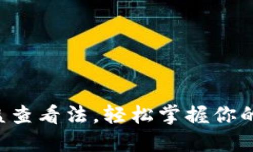 揭秘TP钱包收益查看法,轻松掌握你的资产增值之道!