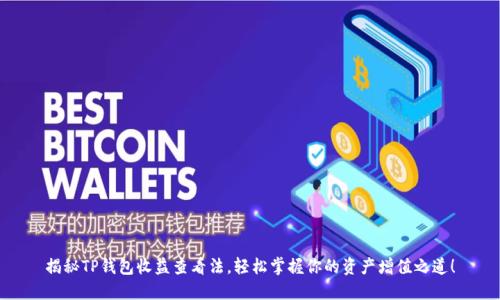 揭秘TP钱包收益查看法,轻松掌握你的资产增值之道!