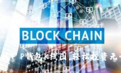 掌握T P钱包K线图，轻松投资无忧！