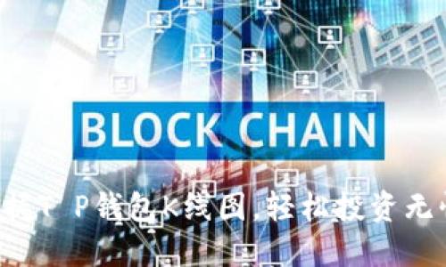 掌握T P钱包K线图,轻松投资无忧!