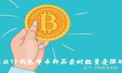 如何解决TP钱包中币种买卖时数量受限的问题？