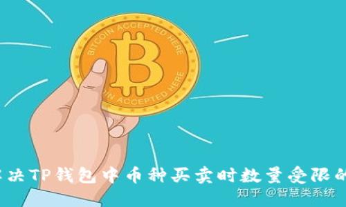 如何解决TP钱包中币种买卖时数量受限的问题？