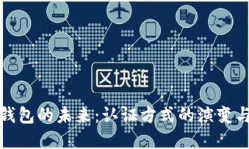 数字钱包的未来：认证方式的演变与发展