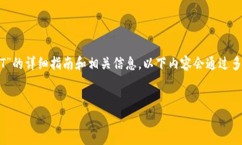 提示:为您准备了一份关于“T P 钱包如何在币安链上制作 NFT”的详细指南和相关信息。以下内容会通过多个段落与进行组织,以便于您更好地理解整个过程和相关概念。
轻松制作属于你的 NFT:T P 钱包与币安链的完美结合!