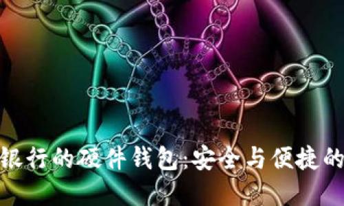 探索数字银行的硬件钱包：安全与便捷的完美结合