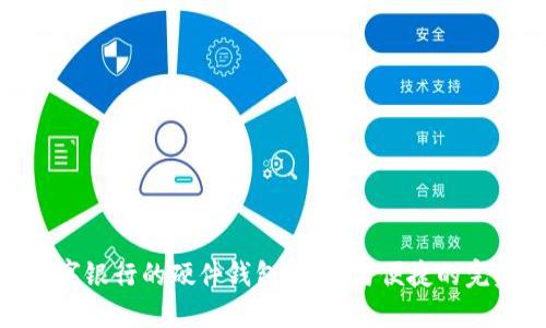 探索数字银行的硬件钱包：安全与便捷的完美结合