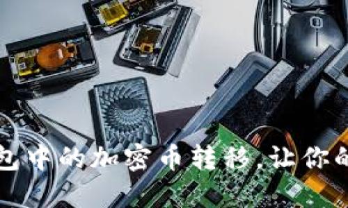 如何轻松追踪TP钱包中的加密币转移,让你的资产安全不再焦虑