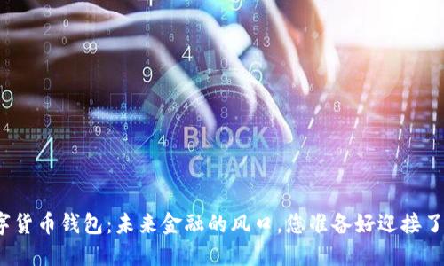数字货币钱包：未来金融的风口，您准备好迎接了吗？