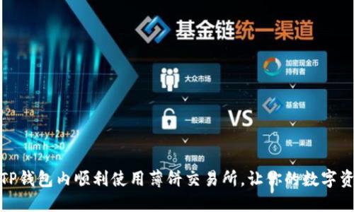 如何在TP钱包内顺利使用薄饼交易所,让你的数字资产增值