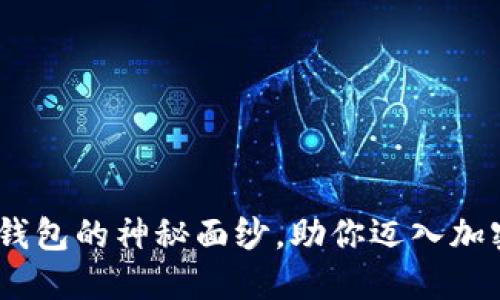 揭开DXEP数字钱包的神秘面纱，助你迈入加密世界的第一步