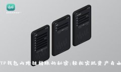 揭秘TP钱包内跨链转账的秘密：轻松实现资产自由