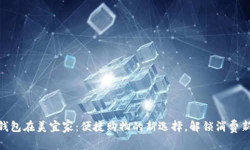 数字钱包在美宜家：便捷购物的新选择，解锁消费新体验