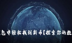 如何在TP钱包中轻松找到新币？探索你的数字资产
