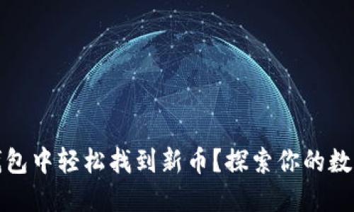 如何在TP钱包中轻松找到新币?探索你的数字资产之旅