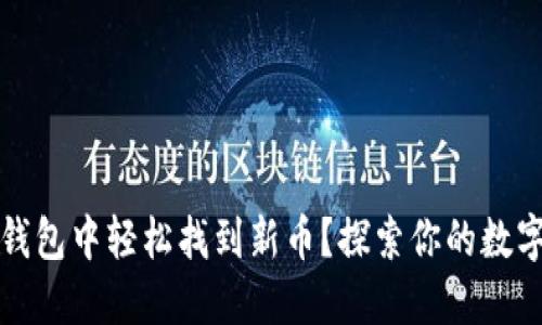 如何在TP钱包中轻松找到新币?探索你的数字资产之旅