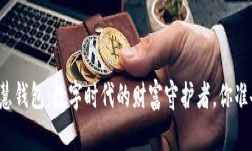 区块链智慧钱包：数字时代的财富守护者，你准备好了吗？