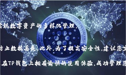 加入TP钱包的完整指南：轻松管理数字资产一步到位

TP钱包, 数字资产, 加入钱包, 声明安全性/guanjianci

什么是TP钱包？
TP钱包是一款为用户提供安全便捷的数字资产管理工具。作为一款去中心化钱包，它不仅支持多种主流加密货币，还提供了丰富多样的功能，旨在为用户提供一个安全、快速的数字资产交易环境。TP钱包逐渐在用户中积累了良好的口碑，因其用户友好的界面以及强大的安全性，受到越来越多人的青睐。

为什么选择TP钱包？
选择TP钱包，首先因为它的安全性。TP钱包采用了多重加密技术，确保用户的资产不会受到外部攻击的威胁。此外，用户的数据都是保存在本地的，不需要担心第三方泄露的风险。其次，TP钱包具有良好的用户体验，的操作界面让即便是初学者也能很快上手。最后，它的多链支持功能可以让用户在同一个钱包中管理多种数字资产，极大地方便了交易与管理。

加入TP钱包的步骤
要想加入TP钱包，只需要简单的几个步骤即可。以下是详细的操作指南，帮助您轻松开启数字资产之旅。

步骤一：下载TP钱包应用
首先，您需要在智能手机上下载TP钱包应用。TP钱包在各大应用商店，如Apple App Store和Google Play Store都可以找到。只需在搜索框中输入“TP钱包”进行搜索，找到并点击下载。下载完成后，安装应用并打开。

步骤二：注册和创建钱包
打开TP钱包后，您会看到一个欢迎界面，里面有“创建钱包”和“恢复钱包”的选项。如果您是首次使用，可以选择“创建钱包”。接着，系统会提示您设置一个安全密码。这个密码将用于确保您的钱包安全，因此请务必牢记。

步骤三：备份助记词
设置完成后，您将获得一个助记词，也就是您的“私钥”。这串字符至关重要，它是您恢复钱包的重要凭证，请务必妥善保存。TP钱包提示用户将助记词记录在纸上，并保存在安全的地方，绝不要把它分享给他人。

步骤四：进入钱包主界面
完成以上步骤后，您就可以进入TP钱包的主界面，您可以在这里查看您的资产，包括您的金币和其他数字资产。TP钱包的主界面，各个功能模块非常清晰。

步骤五：添加数字资产
在钱包界面，您可以看到系统默认的一些流行数字资产。如果您想添加其他数量较少的资产，可以通过点击“添加资产”选项，搜索您希望添加的币种，轻松实现数字资产的多样化管理。

总结与建议
加入TP钱包并管理您的数字资产其实是一个非常简单的过程。只要您按照上述步骤进行操作，便可以快速上手。在使用过程中，建议您定期备份助记词，以防止数据丢失。此外，为了提高安全性，建议您定期更换密码，并开启双重认证功能，进一步保护账户安全。

随着区块链技术和数字货币的迅速发展，越来越多的人开始接触与投资加密货币。选择TP钱包为您的数字资产保驾护航，无疑是一个明智的选择。希望您能在TP钱包上拥有愉快的使用体验，成功管理您的数字资产！