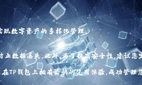 加入TP钱包的完整指南：轻松管理数字资产一步到位

TP钱包, 数字资产, 加入钱包, 声明安全性/guanjianci

什么是TP钱包？
TP钱包是一款为用户提供安全便捷的数字资产管理工具。作为一款去中心化钱包，它不仅支持多种主流加密货币，还提供了丰富多样的功能，旨在为用户提供一个安全、快速的数字资产交易环境。TP钱包逐渐在用户中积累了良好的口碑，因其用户友好的界面以及强大的安全性，受到越来越多人的青睐。

为什么选择TP钱包？
选择TP钱包，首先因为它的安全性。TP钱包采用了多重加密技术，确保用户的资产不会受到外部攻击的威胁。此外，用户的数据都是保存在本地的，不需要担心第三方泄露的风险。其次，TP钱包具有良好的用户体验，的操作界面让即便是初学者也能很快上手。最后，它的多链支持功能可以让用户在同一个钱包中管理多种数字资产，极大地方便了交易与管理。

加入TP钱包的步骤
要想加入TP钱包，只需要简单的几个步骤即可。以下是详细的操作指南，帮助您轻松开启数字资产之旅。

步骤一：下载TP钱包应用
首先，您需要在智能手机上下载TP钱包应用。TP钱包在各大应用商店，如Apple App Store和Google Play Store都可以找到。只需在搜索框中输入“TP钱包”进行搜索，找到并点击下载。下载完成后，安装应用并打开。

步骤二：注册和创建钱包
打开TP钱包后，您会看到一个欢迎界面，里面有“创建钱包”和“恢复钱包”的选项。如果您是首次使用，可以选择“创建钱包”。接着，系统会提示您设置一个安全密码。这个密码将用于确保您的钱包安全，因此请务必牢记。

步骤三：备份助记词
设置完成后，您将获得一个助记词，也就是您的“私钥”。这串字符至关重要，它是您恢复钱包的重要凭证，请务必妥善保存。TP钱包提示用户将助记词记录在纸上，并保存在安全的地方，绝不要把它分享给他人。

步骤四：进入钱包主界面
完成以上步骤后，您就可以进入TP钱包的主界面，您可以在这里查看您的资产，包括您的金币和其他数字资产。TP钱包的主界面，各个功能模块非常清晰。

步骤五：添加数字资产
在钱包界面，您可以看到系统默认的一些流行数字资产。如果您想添加其他数量较少的资产，可以通过点击“添加资产”选项，搜索您希望添加的币种，轻松实现数字资产的多样化管理。

总结与建议
加入TP钱包并管理您的数字资产其实是一个非常简单的过程。只要您按照上述步骤进行操作，便可以快速上手。在使用过程中，建议您定期备份助记词，以防止数据丢失。此外，为了提高安全性，建议您定期更换密码，并开启双重认证功能，进一步保护账户安全。

随着区块链技术和数字货币的迅速发展，越来越多的人开始接触与投资加密货币。选择TP钱包为您的数字资产保驾护航，无疑是一个明智的选择。希望您能在TP钱包上拥有愉快的使用体验，成功管理您的数字资产！