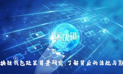 区块链钱包政策背景研究：了解背后的法规与影响