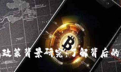 区块链钱包政策背景研究：了解背后的法规与影响
