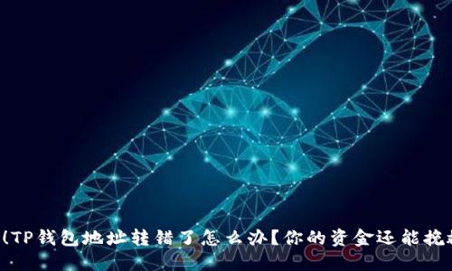 当心!TP钱包地址转错了怎么办?你的资金还能挽救吗?