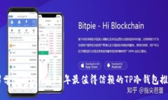 男学生必备！2023年最值得信赖的TP冷钱包推荐