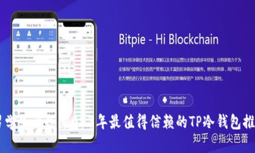 男学生必备!2023年最值得信赖的TP冷钱包推荐