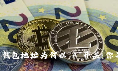 揭秘数字货币钱包地址为何以“A”开头：你不知道的秘密！