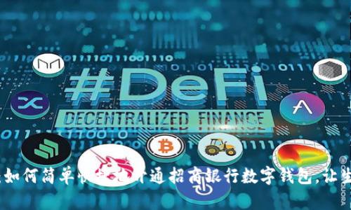 拥抱未来：如何简单快捷地开通招商银行数字钱包，让生活更轻松
