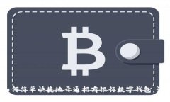 拥抱未来：如何简单快捷地开通招商银行数字钱