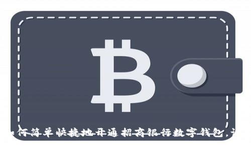拥抱未来：如何简单快捷地开通招商银行数字钱包，让生活更轻松