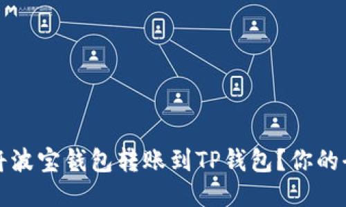 如何顺利将波宝钱包转账到TP钱包?你的全方位指南