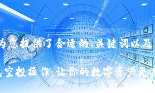 提示:下面为您提供了合适的、关键词以及详细介绍。
揭秘TP钱包空投操作:让你的数字资产更丰厚的秘密!