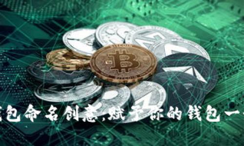 数字钱包命名创意：赋予你的钱包一个灵魂