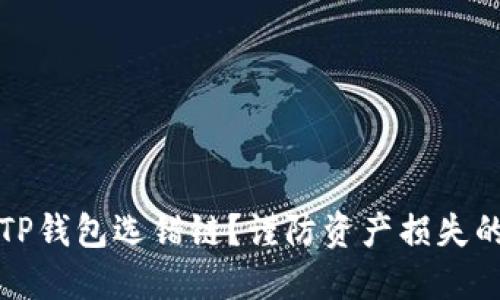 如何避免TP钱包选错链?谨防资产损失的实用指南