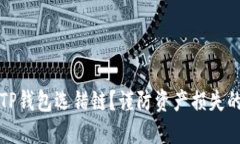 如何避免TP钱包选错链？谨防资产损失的实用指南